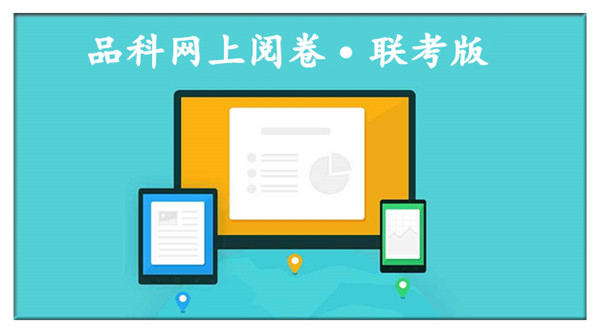 1597131828131886.jpg 6閱卷系統(tǒng).jpg